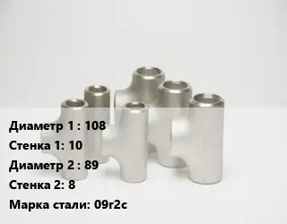 Тройник стальной 108х10 -89х8 Сталь: 09г2с